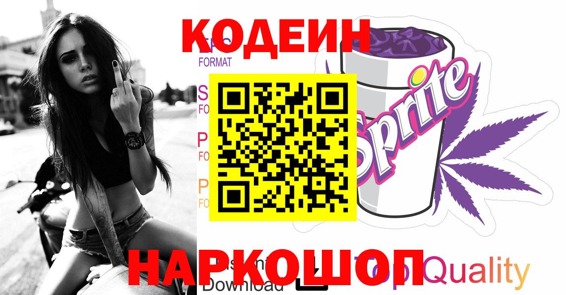 Codein Purple Drank  Вход с VPN  Codein Purple Drank  Рязань 